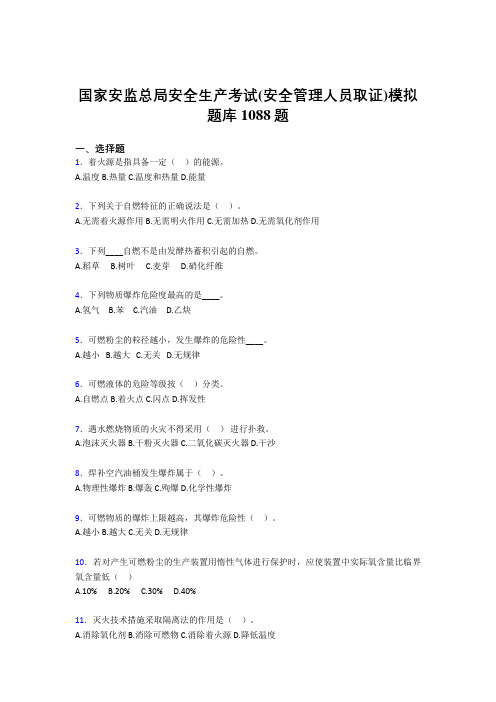 最新版精编2020年安全生产考试(安全管理人员取证)模拟完整题库1088题(含标准答案)