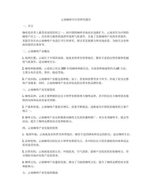 云南咖啡可行性研究报告