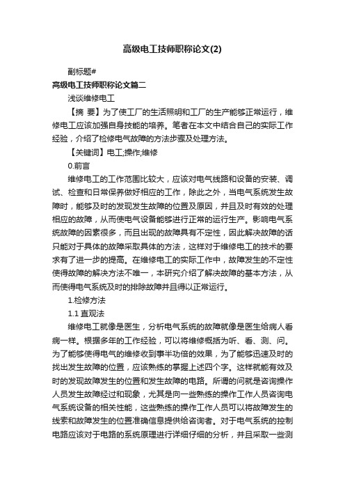 高级电工技师职称论文（2）