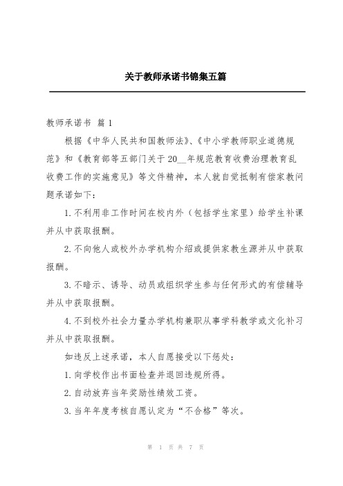 关于教师承诺书锦集五篇