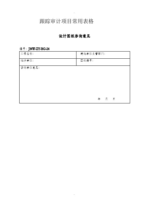 跟踪审价常用表格详解