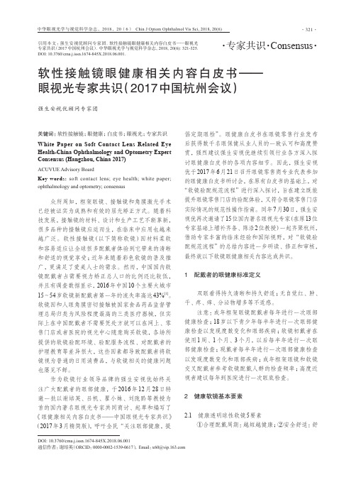 软性接触镜眼健康相关内容白皮书——眼视光专家共识(2017中国杭州会议)