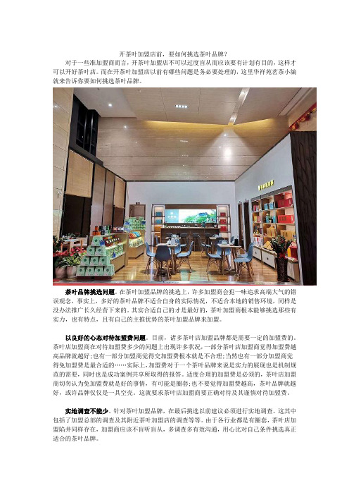 开茶叶加盟店前,要如何挑选茶叶品牌？