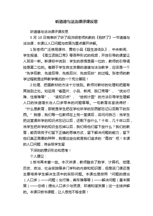 听道德与法治课评课反思