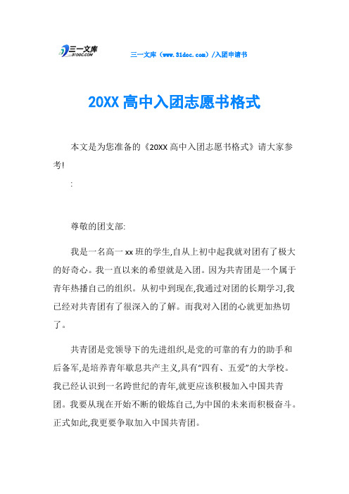 20XX高中入团志愿书格式