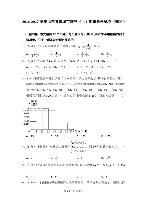 2016-2017年山东省聊城市高三(上)期末数学试卷(理科)及参考答案