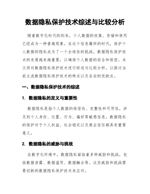 数据隐私保护技术综述与比较分析