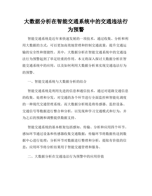 大数据分析在智能交通系统中的交通违法行为预警