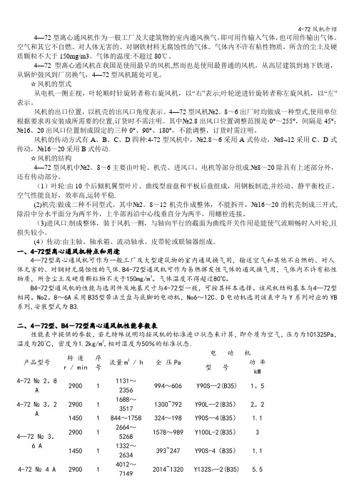 4-72风机介绍