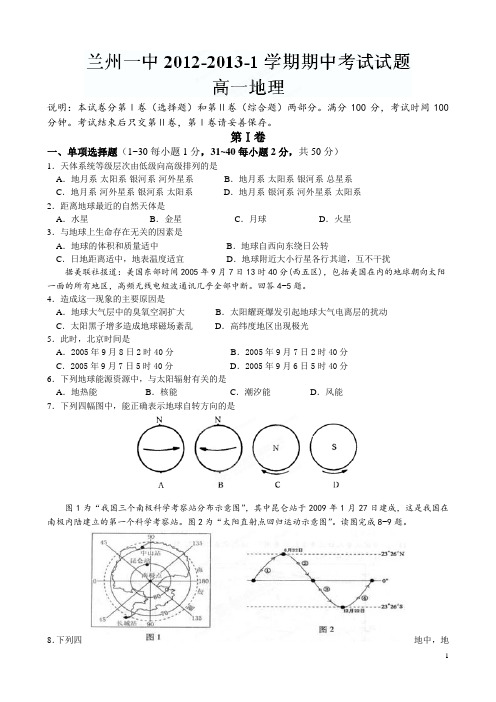 甘肃省兰州一中12-13学年高一上学期期中考试地理试题(附答案)