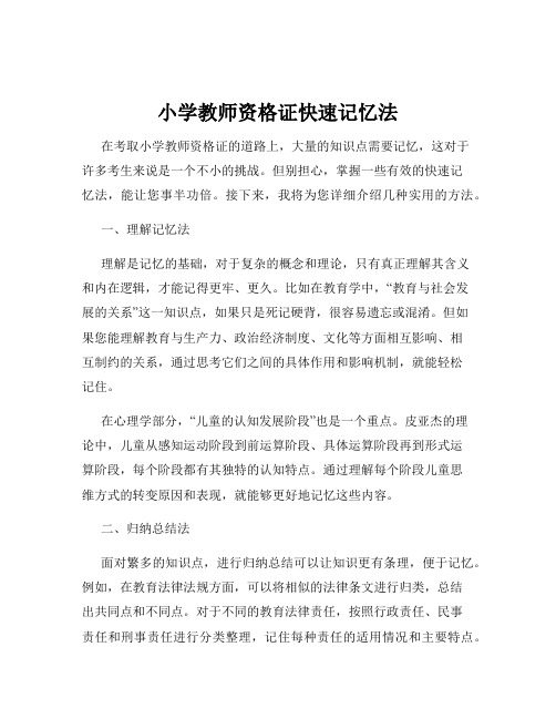 小学教师资格证快速记忆法