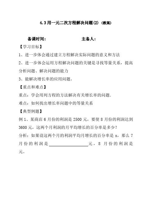 苏科9上教案  4.3用一元二次方程解决问题(2)