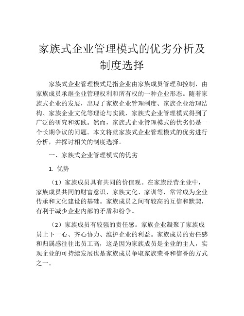 家族式企业管理模式的优劣分析及制度选择