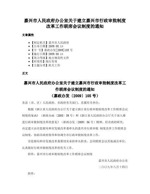 嘉兴市人民政府办公室关于建立嘉兴市行政审批制度改革工作联席会议制度的通知