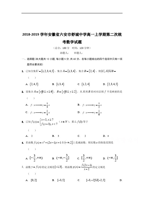 2018-2019学年安徽省六安市舒城中学高一上学期第二次统考数学试题
