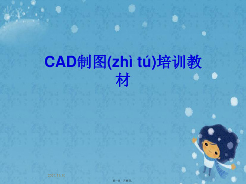 CAD制图培训教材