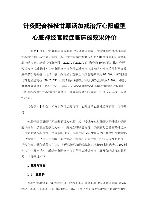 针灸配合桂枝甘草汤加减治疗心阳虚型心脏神经官能症临床的效果评价