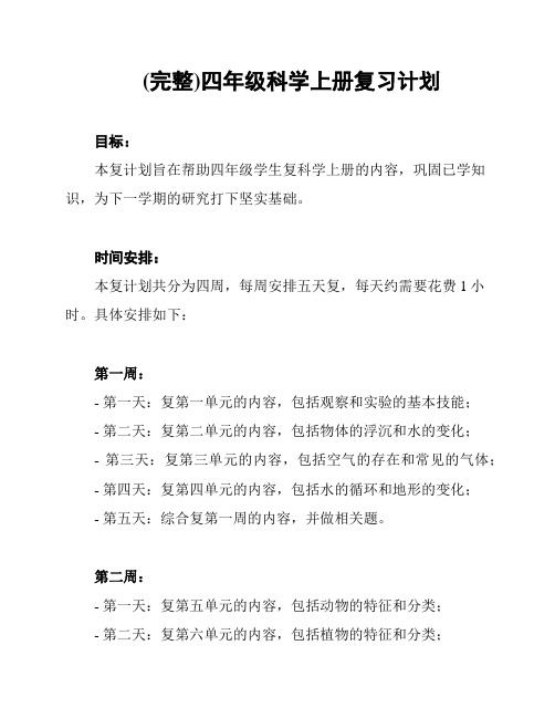 (完整)四年级科学上册复习计划