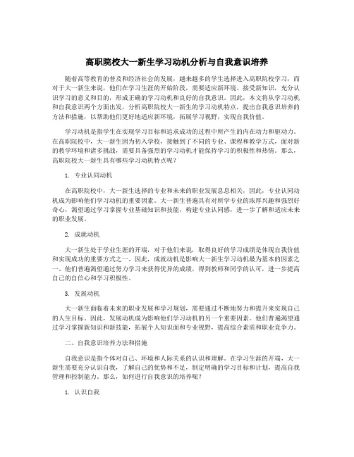 高职院校大一新生学习动机分析与自我意识培养