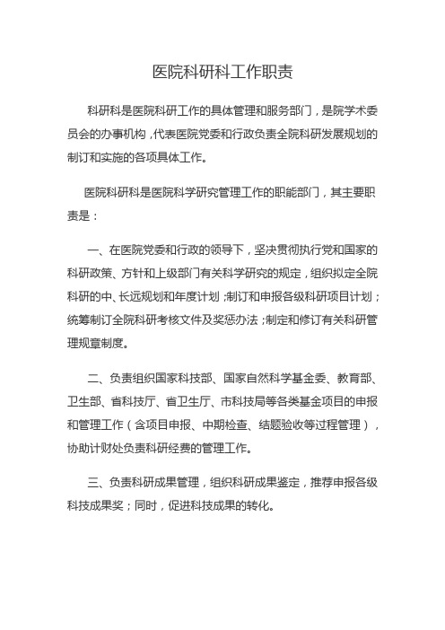 医院科研科工作职责