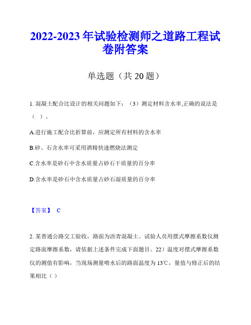 2022-2023年试验检测师之道路工程试卷附答案