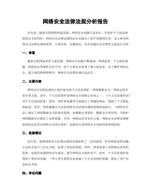 网络安全法律法规分析报告