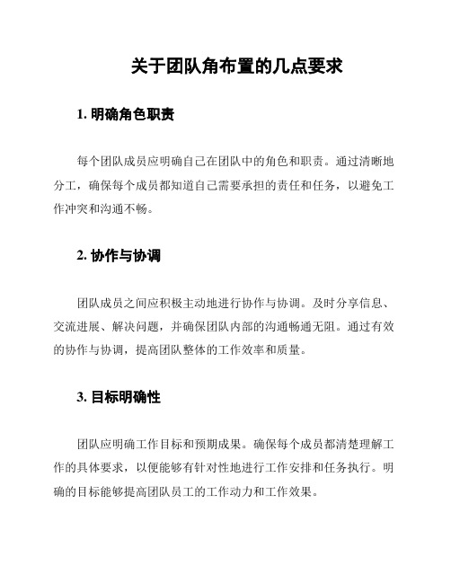 关于团队角布置的几点要求