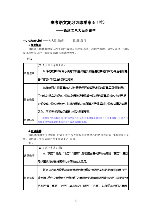 高考语文复习阅读训练6—论述文设误八大类型(教)