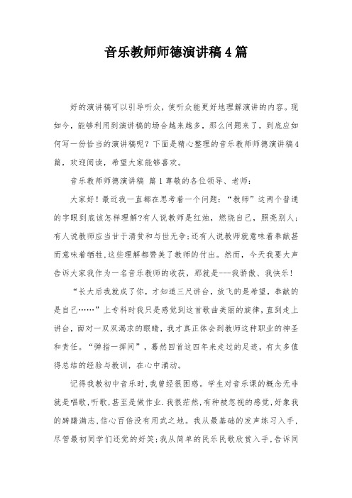 音乐教师师德演讲稿4篇