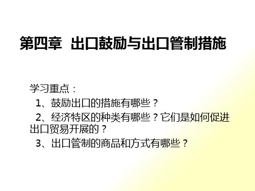 出口鼓励与出口管制措施