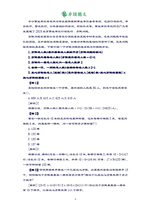 卓顶精文最新2019北京事业单位行测技巧：方阵问题.docx