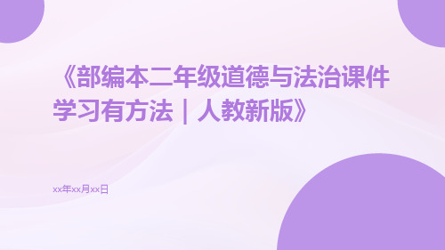 部编本二年级道德与法治课件学习有方法｜人教新版