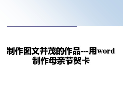 最新制作图文并茂的作品---用word制作母亲节贺卡教学讲义ppt课件