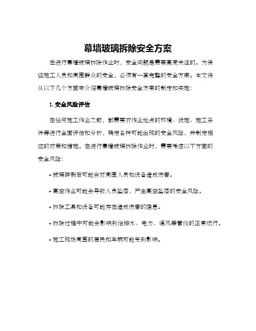 幕墙玻璃拆除安全方案