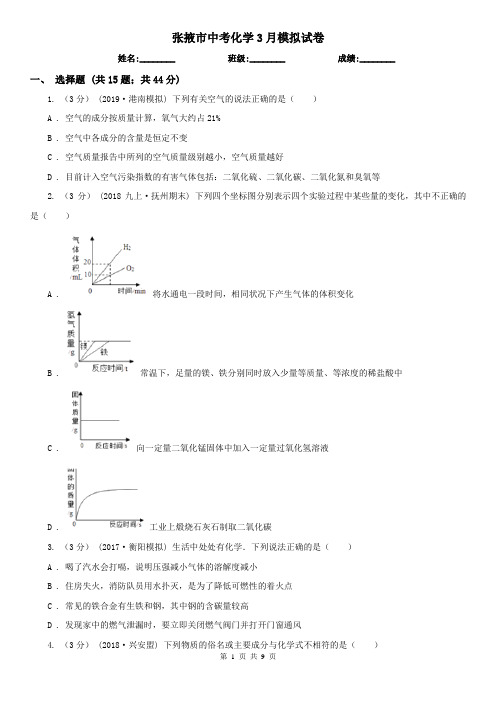 张掖市中考化学3月模拟试卷