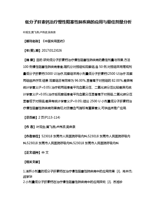 低分子肝素钙治疗慢性阻塞性肺疾病的应用与最佳剂量分析