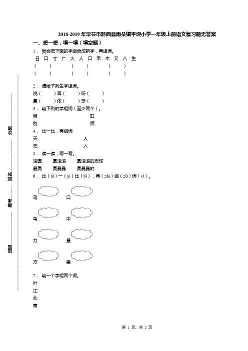 2018-2019年毕节市黔西县雨朵镇平坝小学一年级上册语文复习题无答案