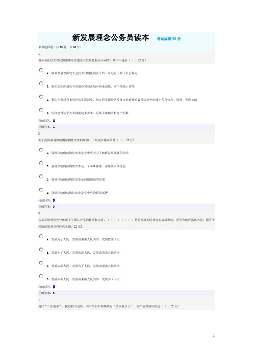 2016年新发展理念公务员读本考试 成绩98分