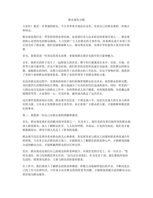 群众观发言稿