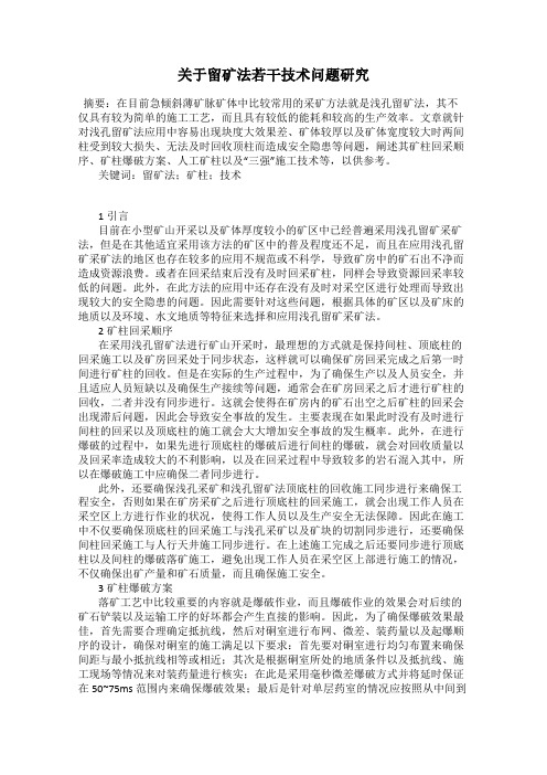 关于留矿法若干技术问题研究