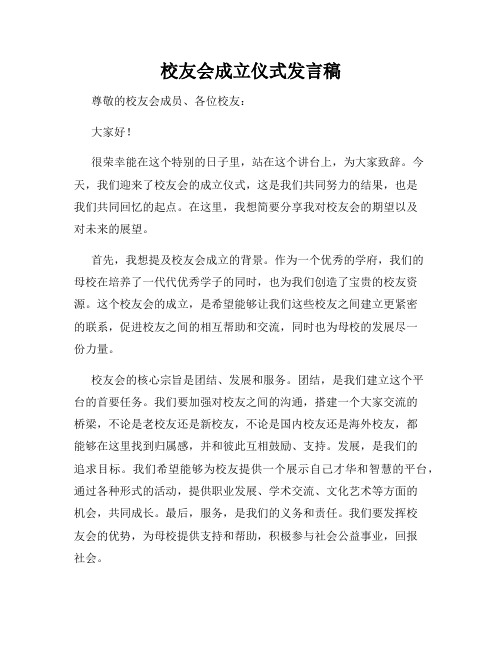 校友会成立仪式发言稿