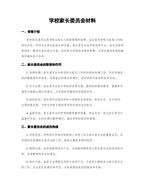 学校家长委员会材料