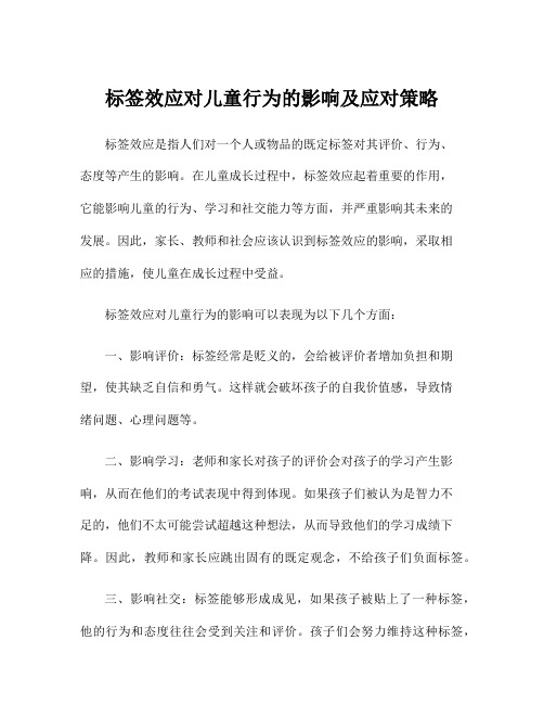 标签效应对儿童行为的影响及应对策略