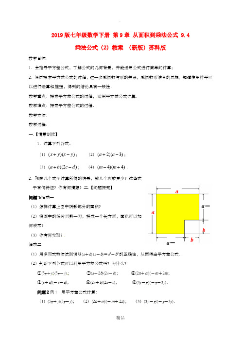 201x版七年级数学下册 第9章 从面积到乘法公式 9.4 乘法公式(2)教案 苏科版