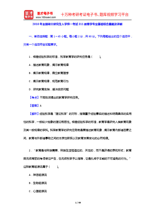 2010年全国硕士研究生入学统一考试311教育学专业基础综合真题及详解【圣才出品】