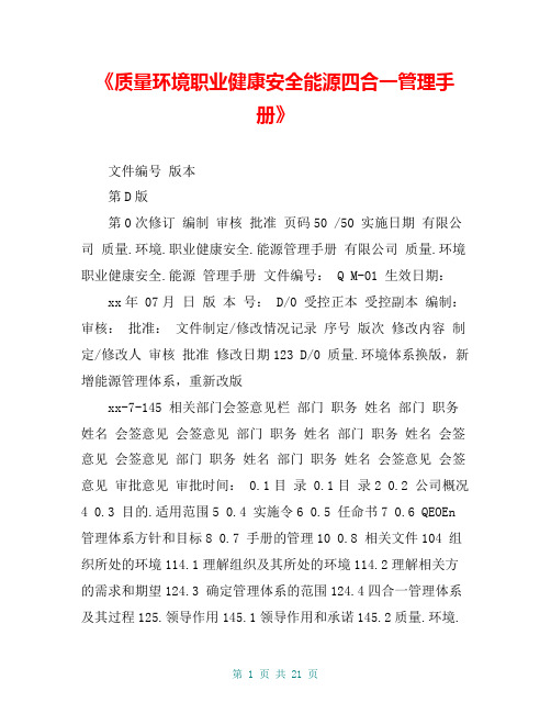 《质量环境职业健康安全能源四合一管理手册》