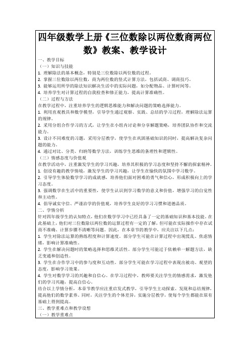 四年级数学上册《三位数除以两位数商两位数》教案、教学设计