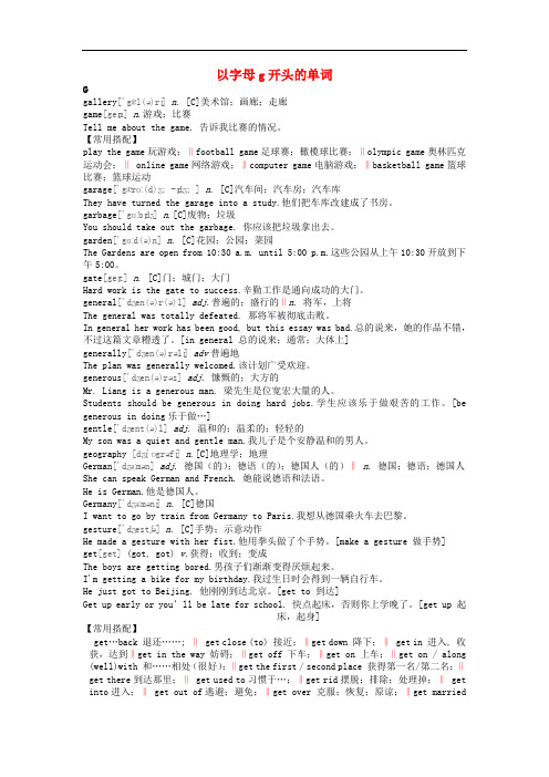 初中英语 基本词汇语法解析 以字母g开头的单词