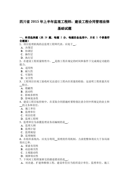四川省2015年上半年监理工程师:建设工程合同管理法律基础试题