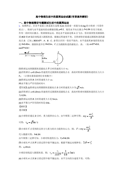 高中物理生活中的圆周运动试题(有答案和解析)